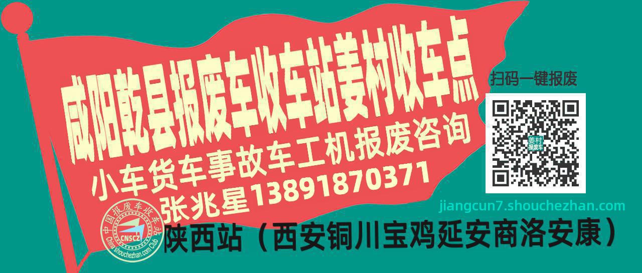 咸阳乾县收车站报废咨询姜村收车点